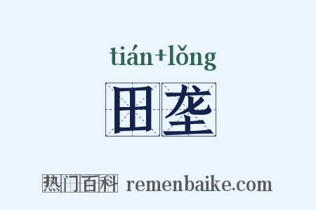 田垄是什么意思的图片